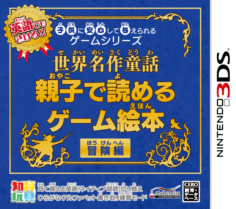 Kodomo ni Anshin Shite Ataerareru Game Series: Sekai Meisaku Douwa - Oyako de Yomeru Game Ehon Bouken-Hen