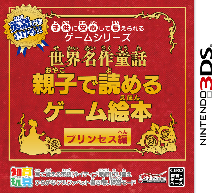 Kodomo ni Anshin Shite Ataerareru Game Series: Sekai Meisaku Douwa - Oyako de Yomeru Game Ehon Princess-Hen